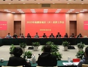 我会受邀出席2025年南磨房地区（乡）经济工作会