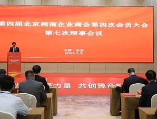 我会会长受邀出席第四届北京河南企业商会第四次会员大会七次理事会议暨健康讲座