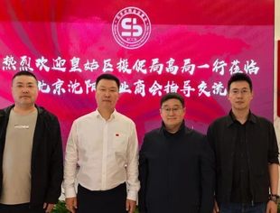 沈阳市皇姑区投促局领导走访北京沈阳企业商会简报