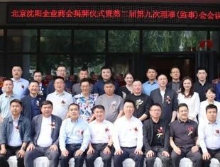 北京沈阳企业商会商务中心新址揭牌仪式暨第二届第九次理事(监事)会会议简报