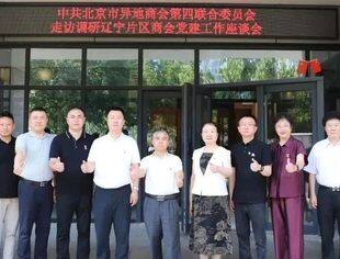 中共北京沈阳企业商会党支部“庆七一” 系列活动之一暨第四联合党委走访辽宁片区商会党支部调研简报