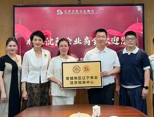 塔城地区商务局与塔城地区辽宁商会到访我会并向我会赠予驻京招商中心授牌