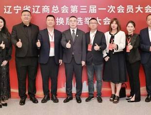 我会受邀出席辽商总会第三届第一次会员代表大会暨换届选举大会 我会名誉会长金卫东当选会长 会长甘林申当选辽商总会副会长