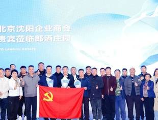 商会100年 由我们做起——北京沈阳企业商会郎酒封坛暨取酒仪式圆满举行