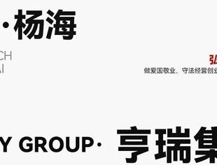 我会副会长杨海 《弘毅》发展新质生产力,开启中国式现代化伟大征程的知行合一