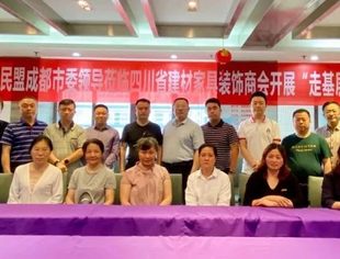 民盟成都市委会莅临四川省建材家具装饰商会开展“走基层、访民情”调研座谈会