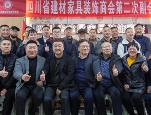 四川省建材家具装饰商会第二次副会长级会议