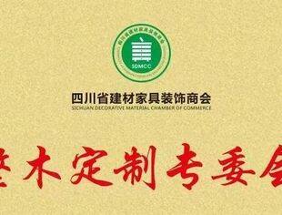 四川省建材家具装饰商会整木定制专委会成立