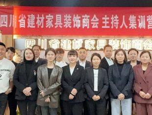 四川省建材家具装饰商会主持人特训营第一季圆满结束