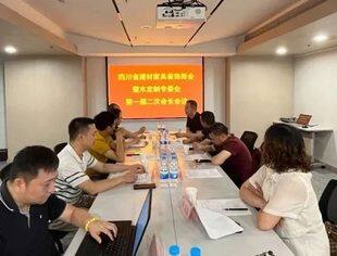 四川省建材家具装饰商会整木定制专委会第一届二次会长会议召开