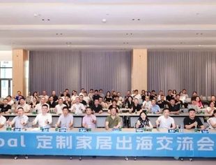 未来东半球属于中国家居人！定制家居出海交流会成都站成功举行
