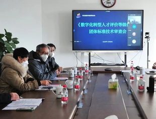 河北省数字经济联合会《数字化转型人才等级评价规范》团体标准技术审查会召开