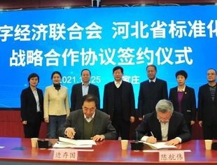 用标准化促进数字化转型 联合会与河北省标准化研究院签订战略合作协议