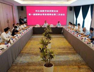 河北省数字经济联合会第一届理事会常务理事会第二次会议在石家庄召开