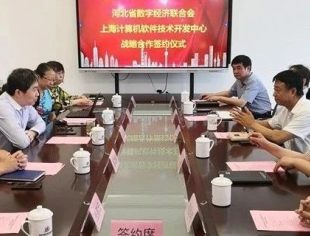 河北省数字经济联合会与上海计算机软件技术开发中心签署战略合作协议