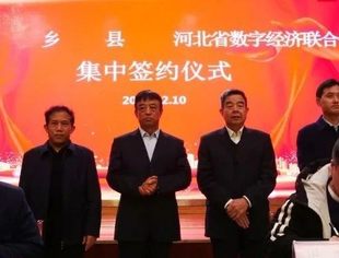 推进数字转型 打赢县域经济翻身仗 
联合会二进平乡 17个项目集中签约
