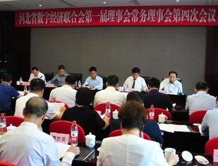 河北省数字经济联合会一届四次常务理事会召开