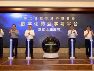河北省数字化转型学习平台正式上线