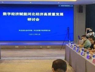 数字经济赋能河北经济高质量发展研讨会成功举办