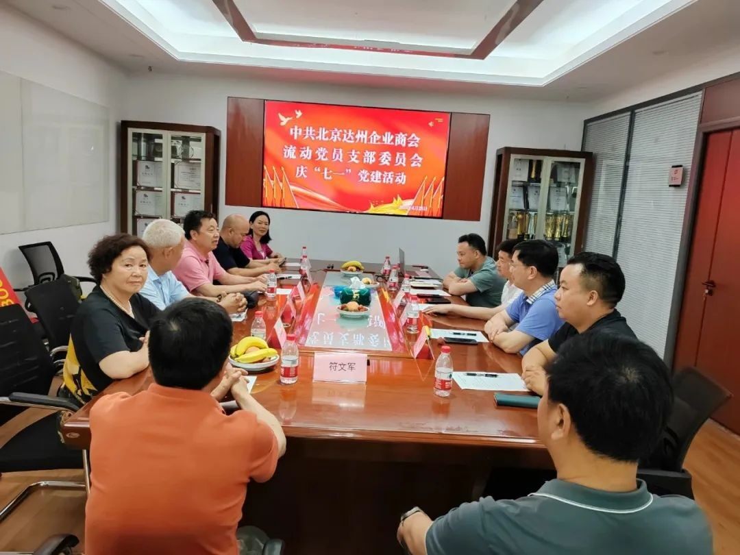 【达商党建】北京达州企业商会流动党员支部委员会开展庆“七一”专题党课教育活动