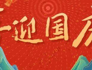 【达商简讯】北京达州企业商会热烈庆祝中华人民共和国成立73周年!