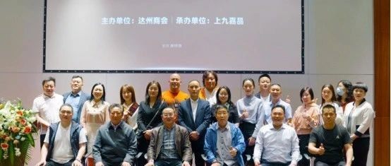 【达商简讯】北京达州企业商会春季活动暨上九嘉品礼品卡发布会圆满举行