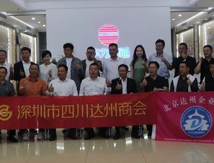【达商简报】沪深两地商会莅临北京达州企业商会指导交流 缔结友谊