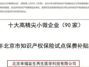 【达商简讯】我会会员胡方单位--幸福益生入选北京市十大高精尖小微企业|2022年北京市知识产权保险试点保费补贴企业名单公示！
