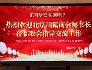 【达商简讯】北京川籍各商会秘书长莅临我会指导交流工作