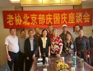 【达商简讯】夕阳无限好，人间重晚晴--达州老协北京部喜迎国庆座谈会