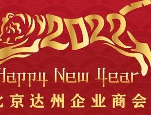 北京达州企业商会2022新春贺辞