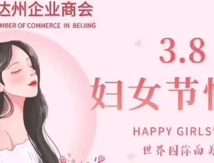 【达商简讯】北京达州企业商会开展庆“三 · 八”活动