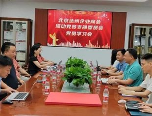 【达商党建】北京达州企业商会流动党员支部委员会举行党员学习活动