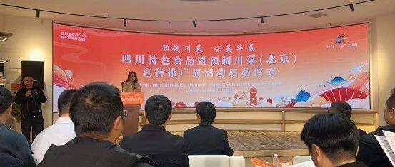 【达商简讯】北京达州企业商会组织会员单位参加四川特色食品暨预制川菜（北京）宣传推广周活动启动仪式