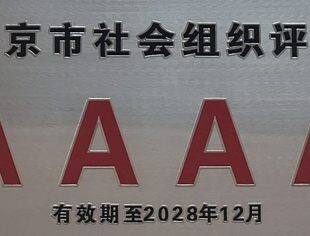 【达商喜讯】北京达州企业商会荣获4A级社会组织荣誉称号！