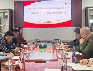 【达商党建】2023年北京达州企业商会流动党支部工作总结汇报与党课学习圆满结束