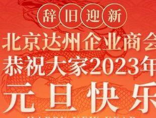 北京达州企业商会恭祝大家2023年元旦快乐