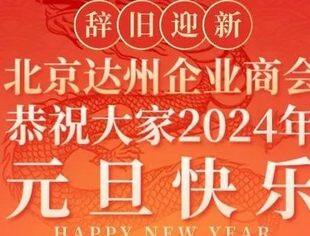 北京达州企业商会恭祝大家2024年元旦快乐