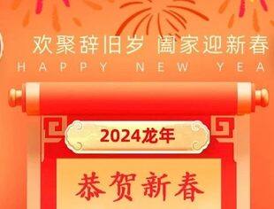 北京达州企业商会2024年新春贺辞