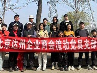 【达商党建】北京达州企业商会流动党支部开展春季植树节活动