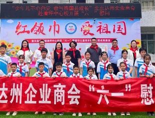 【达商简讯】北京达州企业商会携手达州市妇联、宣汉县妇联联合开展“少年儿童心向党”爱心慰问行动