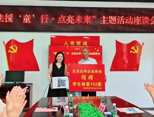 【达商简讯】北京达州企业商会积极参加“法援‘童’行·点亮未来”主题活动，助力家乡公益事业