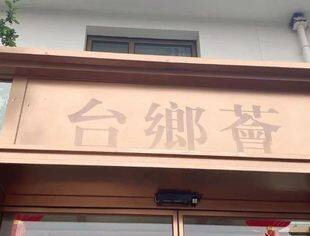 【达商简讯】走进台乡，共鉴佳酿——北京达州企业商会携手异地商会共赴常务副会长蒋德才企业