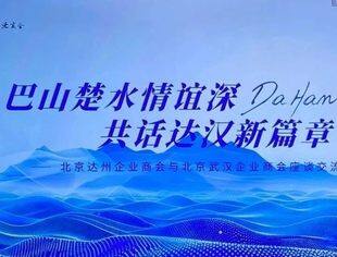 【达商简讯】北京达州企业商会秘书处一行深度走访北京厦门企业商会、北京武汉企业商会，携手开启合作新篇章