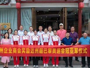 【达商风采】中国荣耀   达州骄傲——北京达州企业商会捐资奖励达州籍巴黎奥运会冠亚军