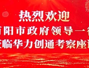 【达商简讯】政企携手、共谋发展——成都简阳市政府领导一行莅临北京华力创通科技股份有限公司考察交流