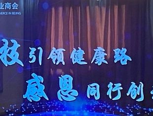 【达商简讯】科技引领健康路 感恩同行创未来——北京达州企业商会携手异地商会走进副会长胡方单位