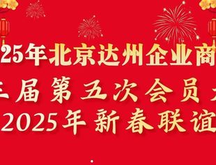 【达商简讯】北京达州企业商会第三届第五次会员大会暨“情融达州 春满京华”2025年新春联谊会圆满举行