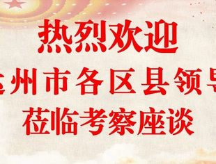 【达商简讯】达州市各区县领导莅临我会考察交流