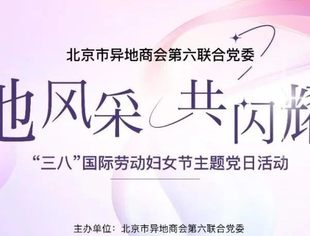 【达商党建】“她风采，共闪耀”——北京达州企业商会参加“三八”国际劳动妇女节故事会分享党日活动